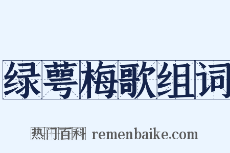 绿萼梅歌组词是什么意思的图片
